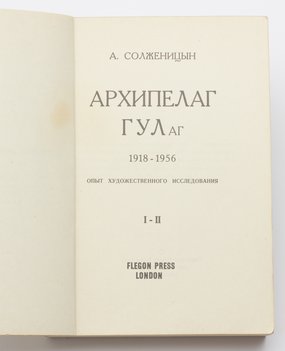 Солженицын А. Архипелаг ГУЛаг. 1918–1956 года. Опыт художественного исследования. Часть I-II.