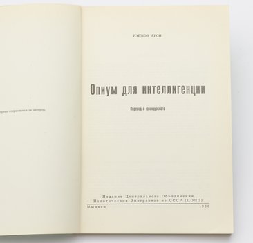 Арон Рэймон. Опиум для интеллигенции.