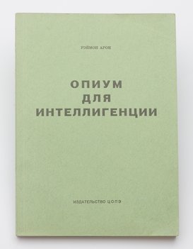 Арон Рэймон. Опиум для интеллигенции.