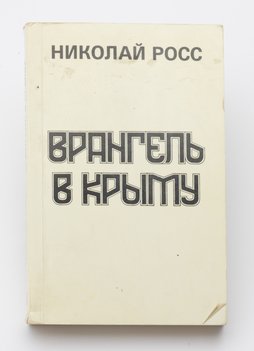 Росс Николай. Врангель в Крыму.