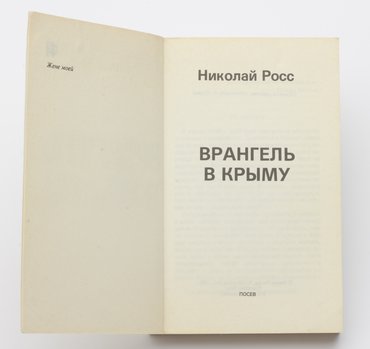 Росс Николай. Врангель в Крыму.