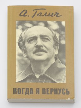 Галич Александр. Когда я вернусь.