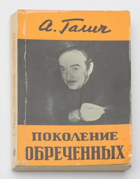 Галич Александр. Поколение обреченных.