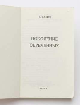 Галич Александр. Поколение обреченных.