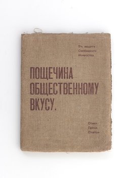 Пощечина общественному вкусу. В защиту свободного искусства. Статьи. Проза. Стихи. 