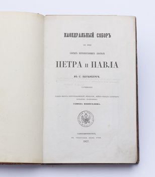 Новоселов Семен. Кафедральный собор во имя святых первоверховных апостолов Петра и Павла в Санкт-Петербурге.