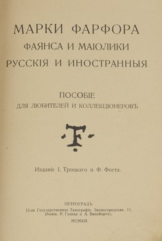 Троцкий И., Фогт Ф. Марки фарфора, фаянса и майолики. Русские и иностранные